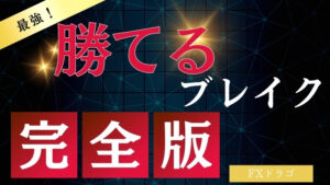 FXにおけるビルドアップとは｜最高のブレイクアウト手法には必須的存在